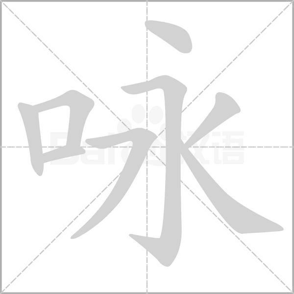 詠