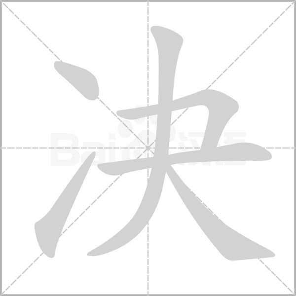 決