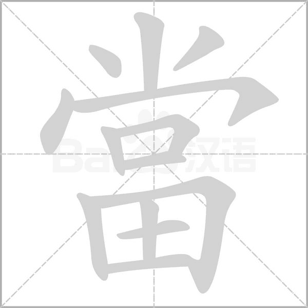 當(dāng)