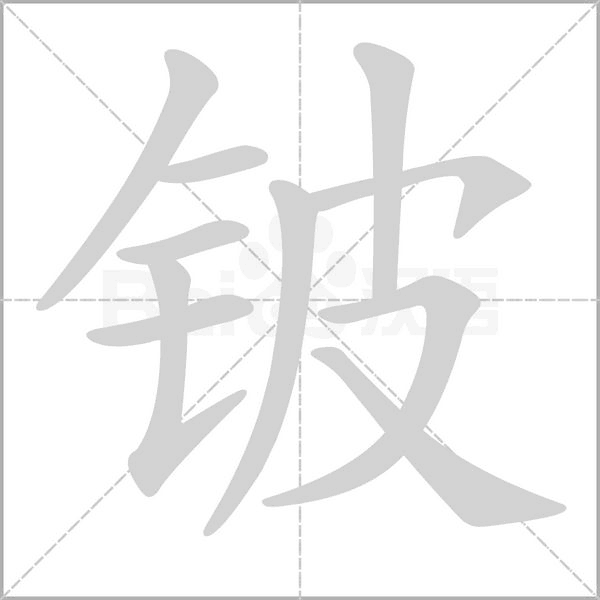 鈹