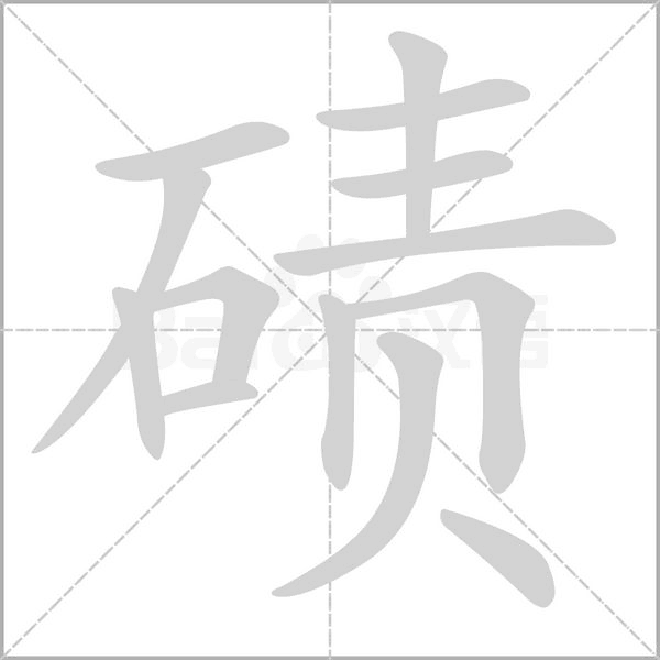 磧