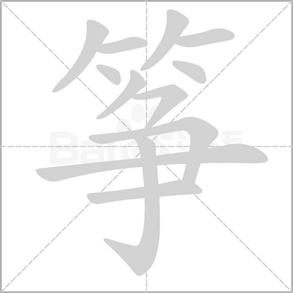 箏