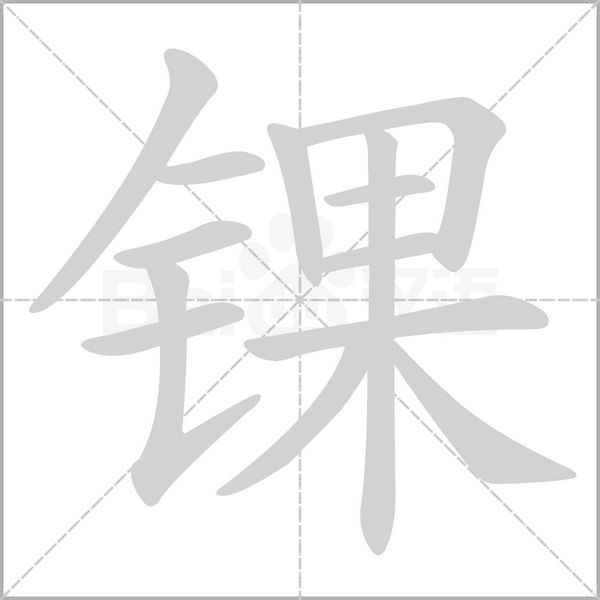 錁