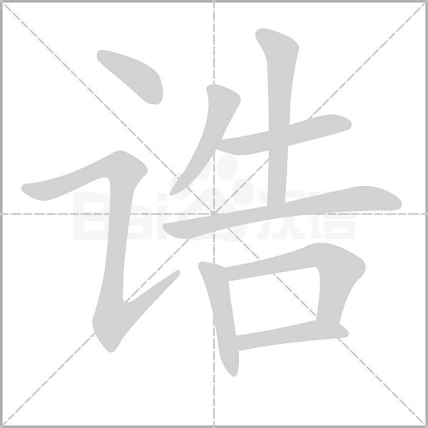 誥