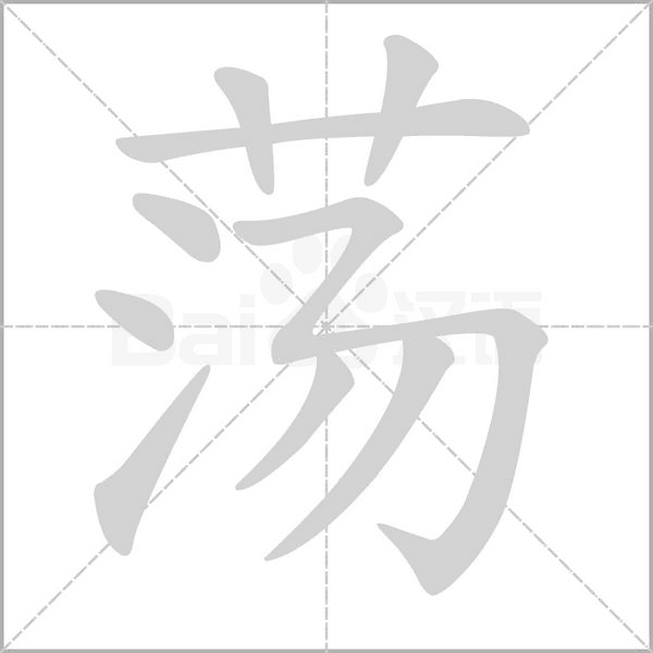 蕩