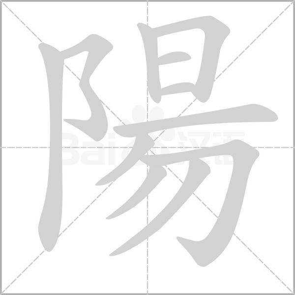 陽(yáng)