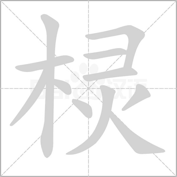 欞