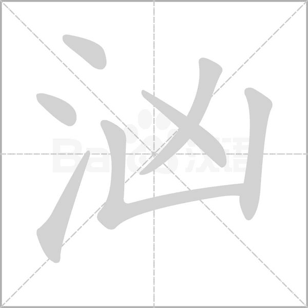 洶