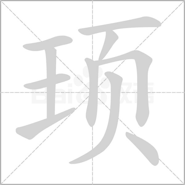 頊
