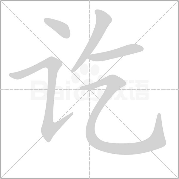 訖