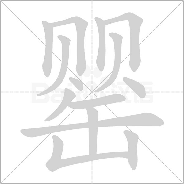 罌