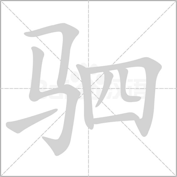 駟