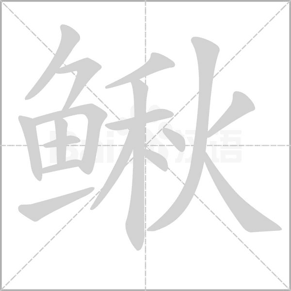 鰍