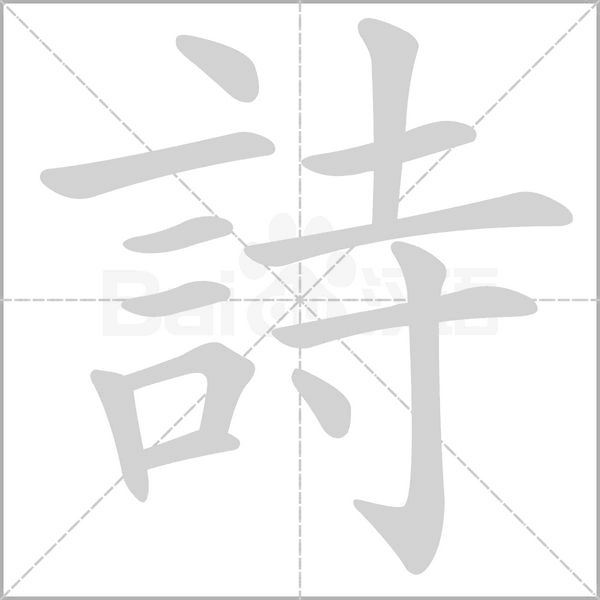 詩(shī)