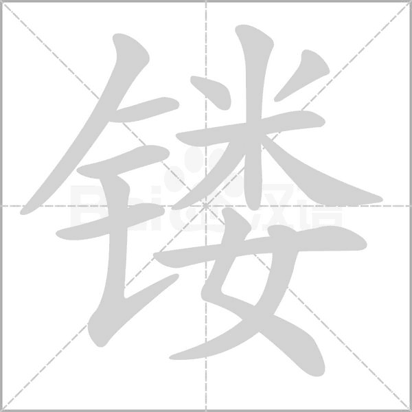 鏤