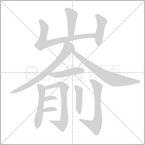 崳