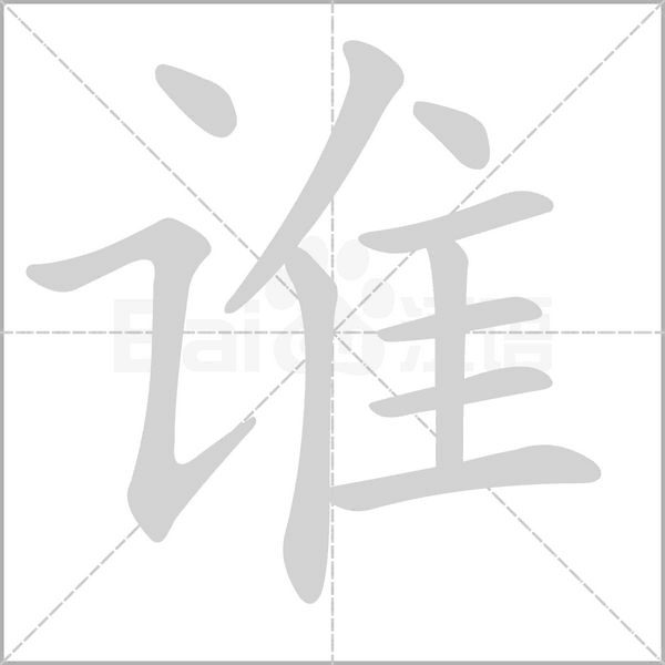 誰(shuí)