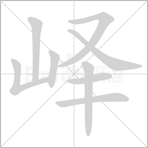嶧