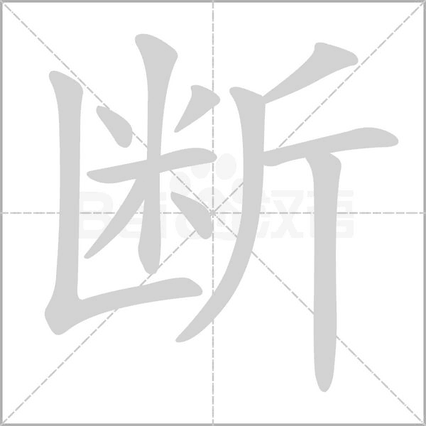 斷