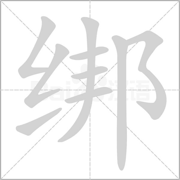 綁