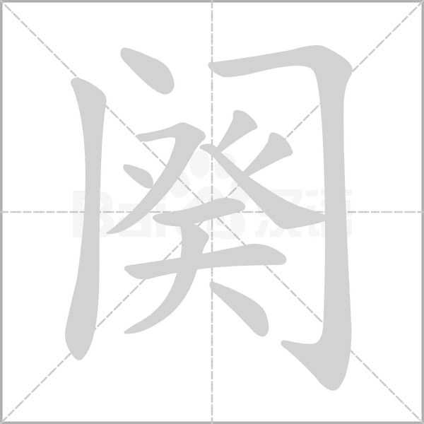 闋