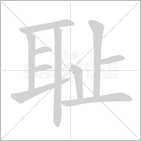 恥