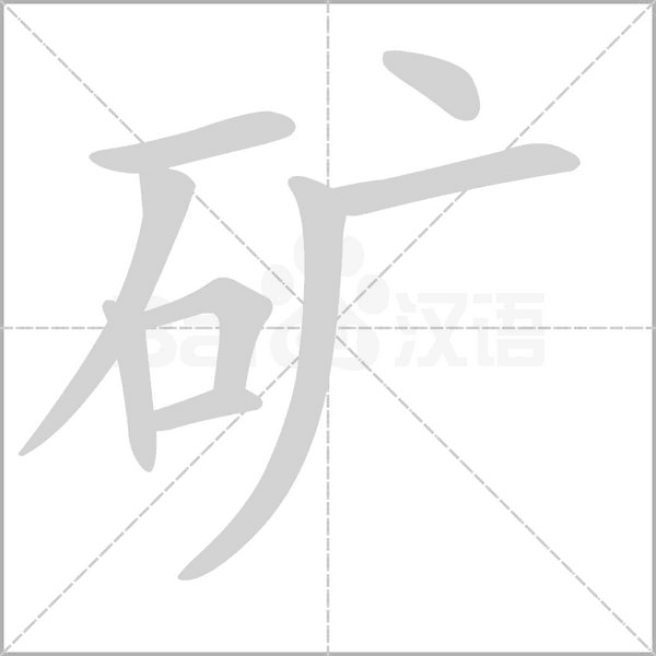 礦