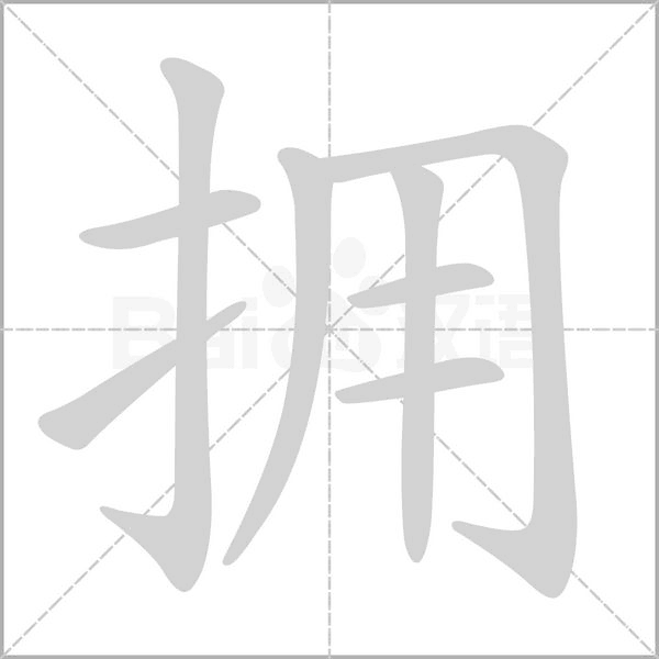 擁