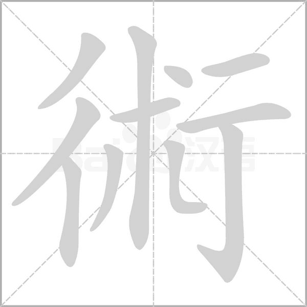 術(shù)