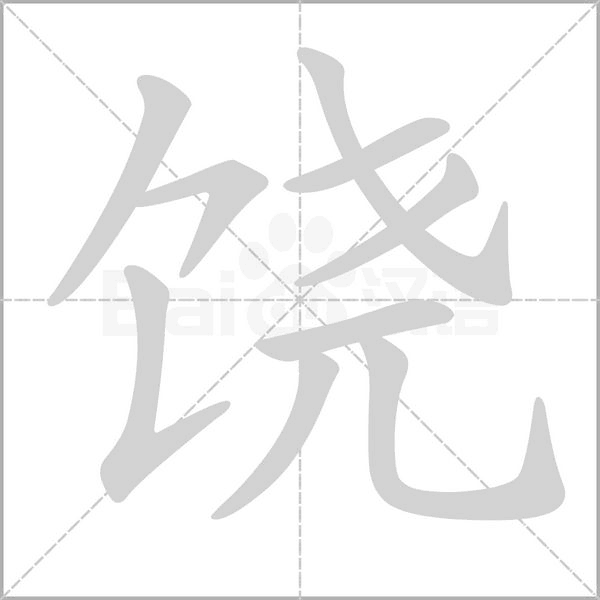 饒