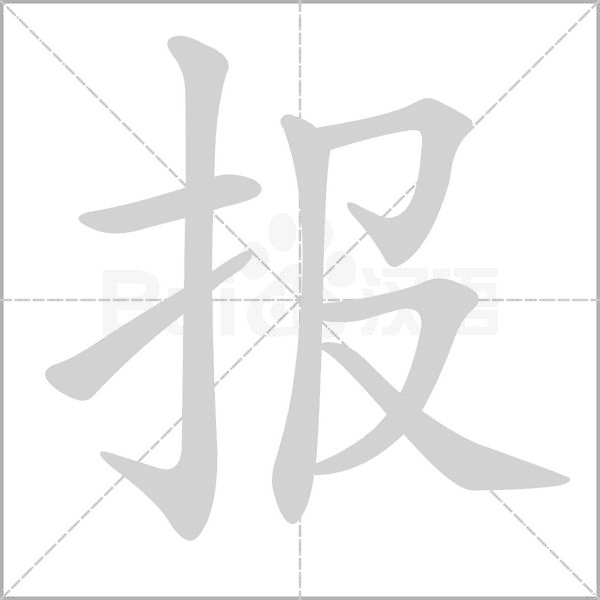 報(bào)