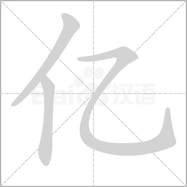 億