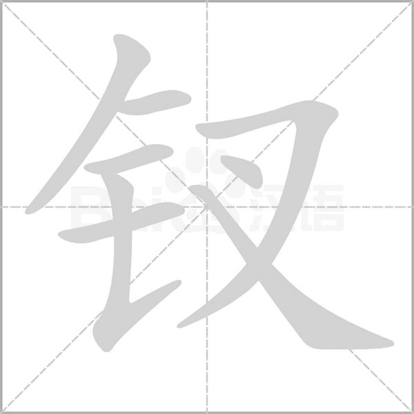 釵
