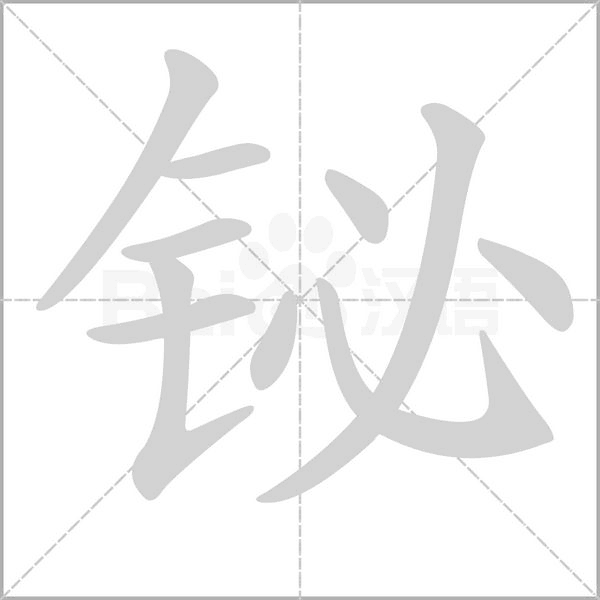 鉍