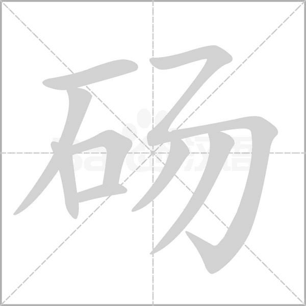 碭