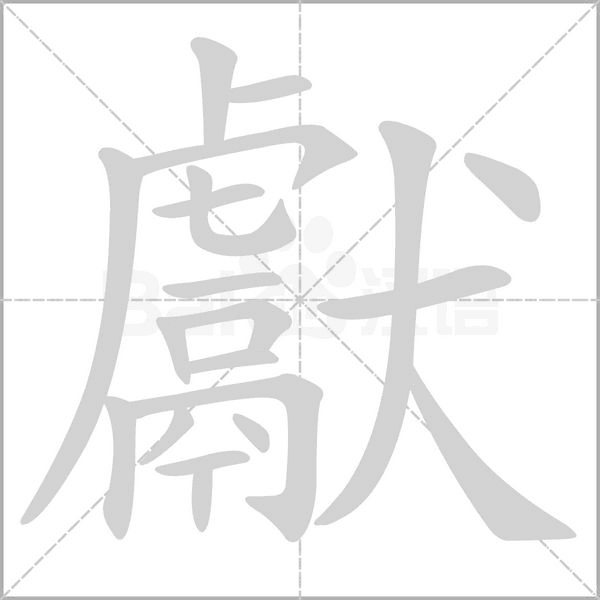 獻(xiàn)