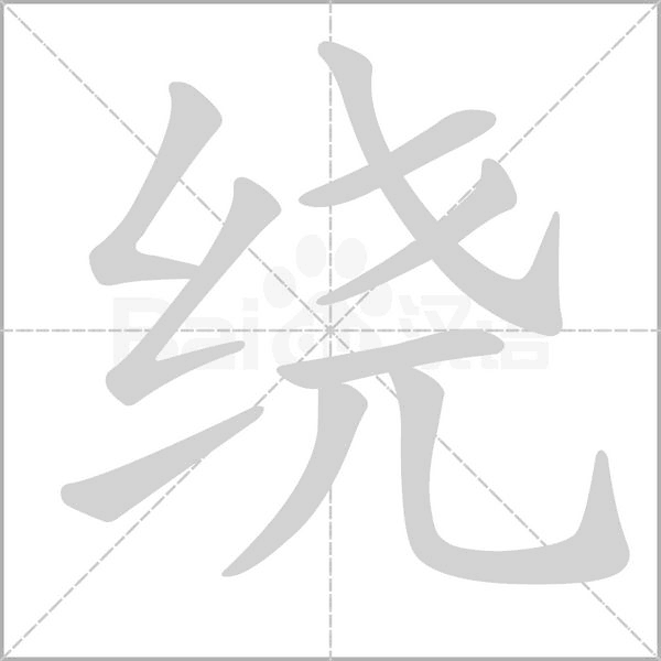 繞