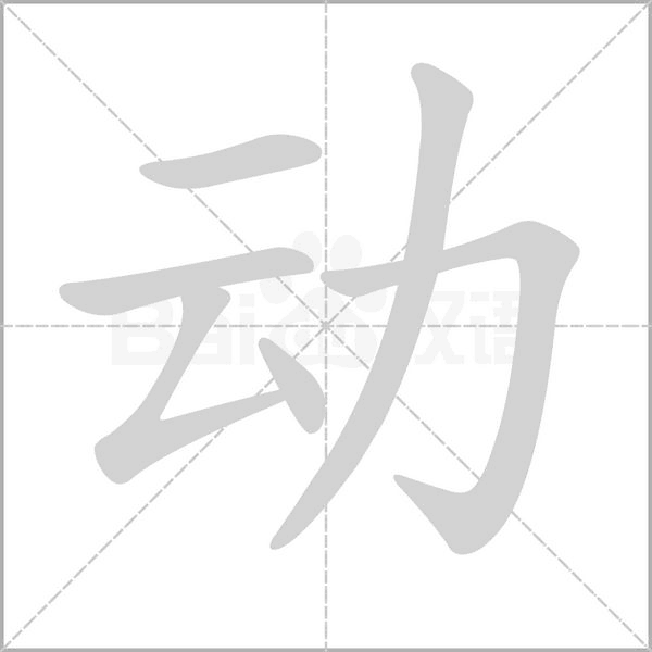 動