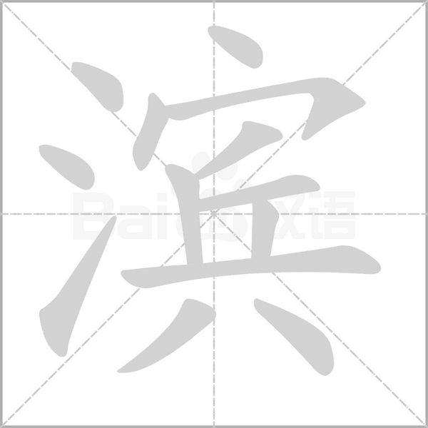 濱