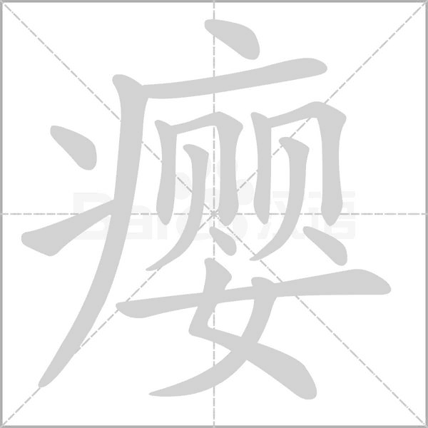 癭