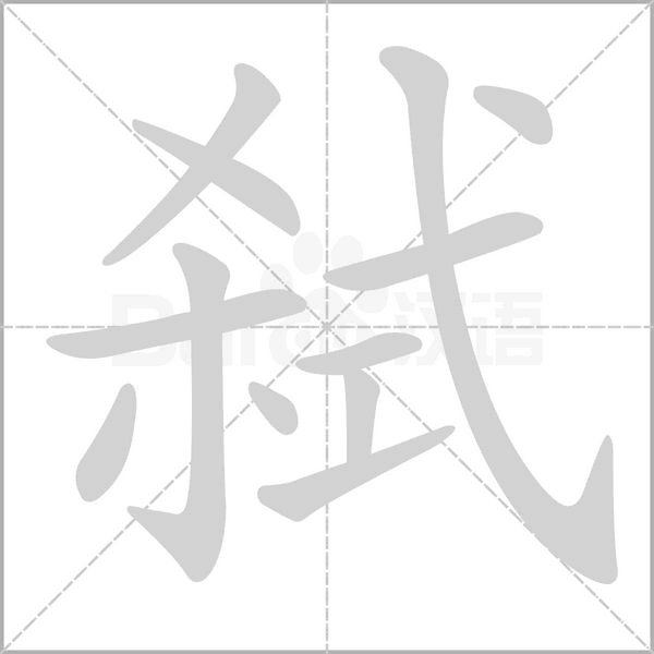 弒