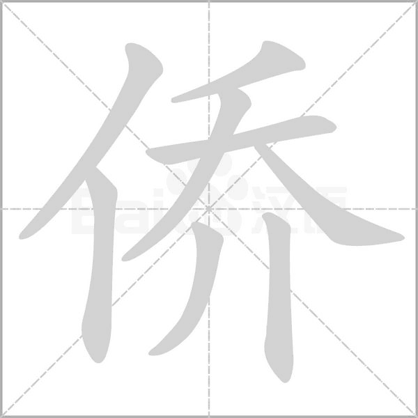 僑