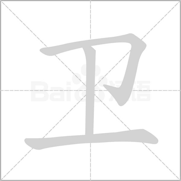 衛(wèi)