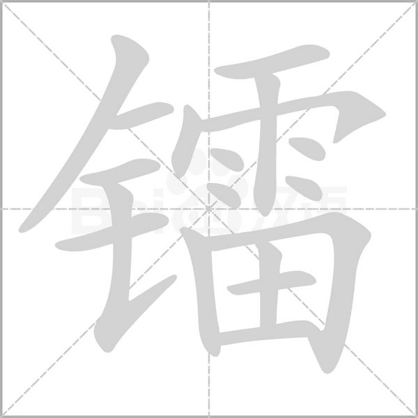 鐳
