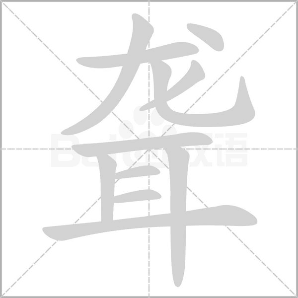 聾
