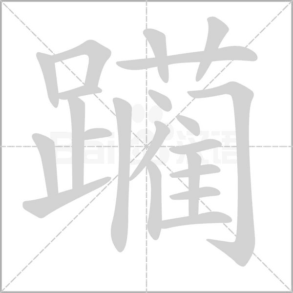 躪