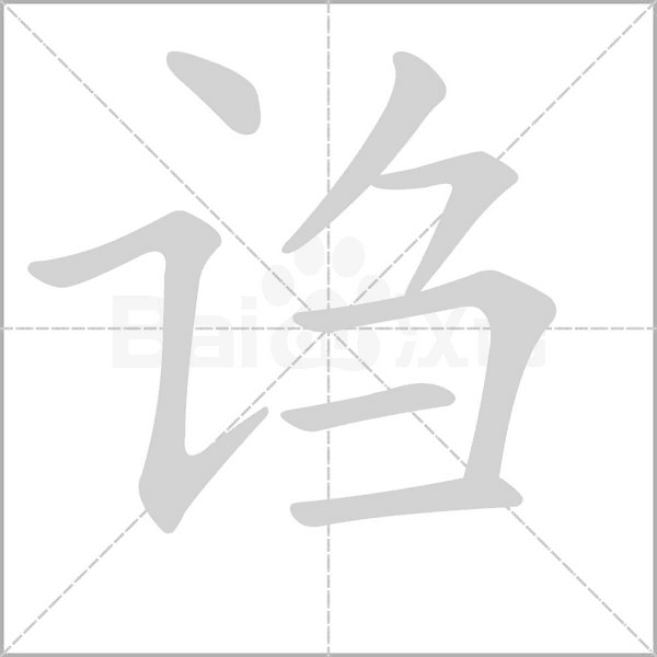 謅