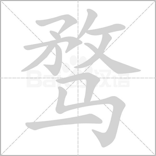 騖