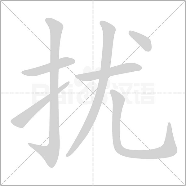 擾