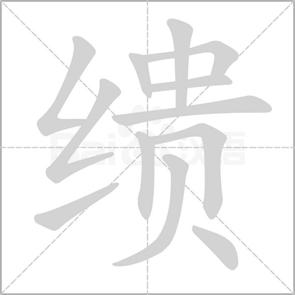 繢